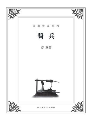 cover image of 苏童作品系列：骑兵